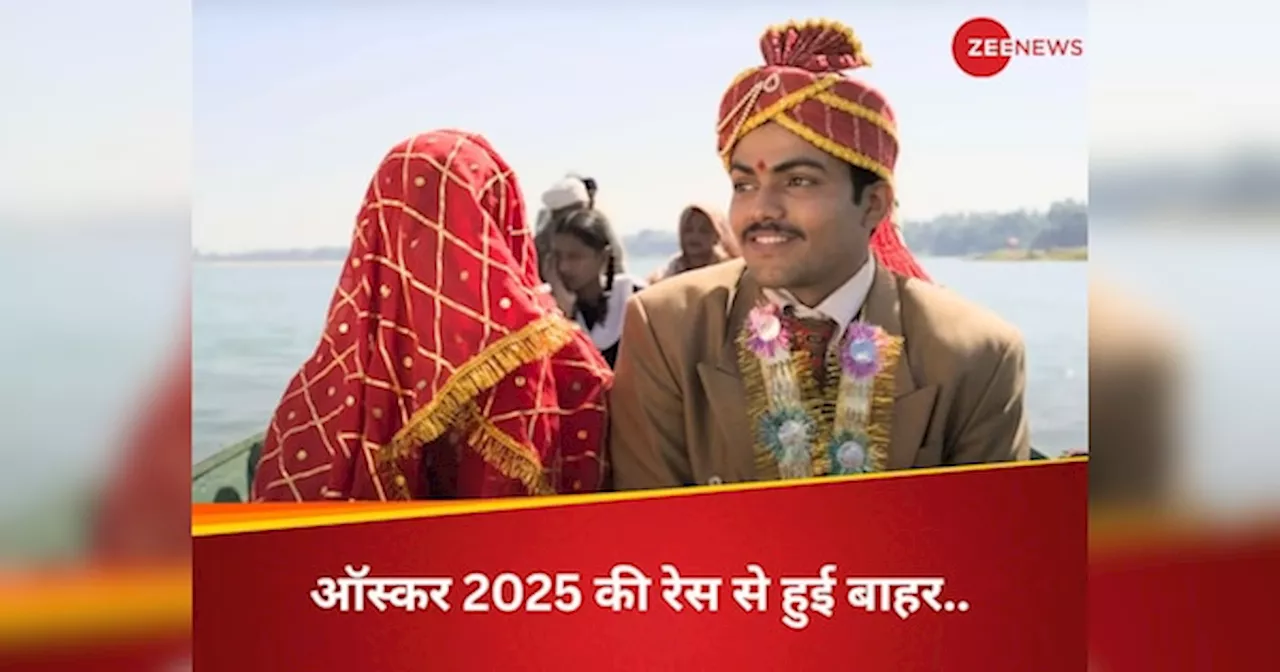 ऑस्कर 2025 रेस से 'लापता लेडीज' बाहर, 'संतोष' शॉटलिस्ट