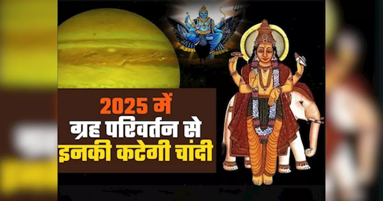 वर्ष 2025 में इन 4 ग्रहों का राशि परिवर्तन, जानें कौन-सी राशियों पर होगा प्रभाव