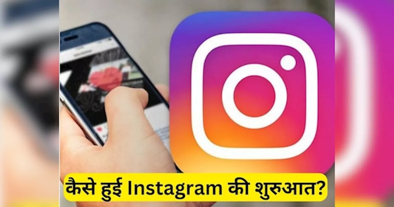 शुरुआत में Instagram के नाम और काम दोनों अलग थे, फिर कैसे बना यह ऐप, जानें पूरी कहानी