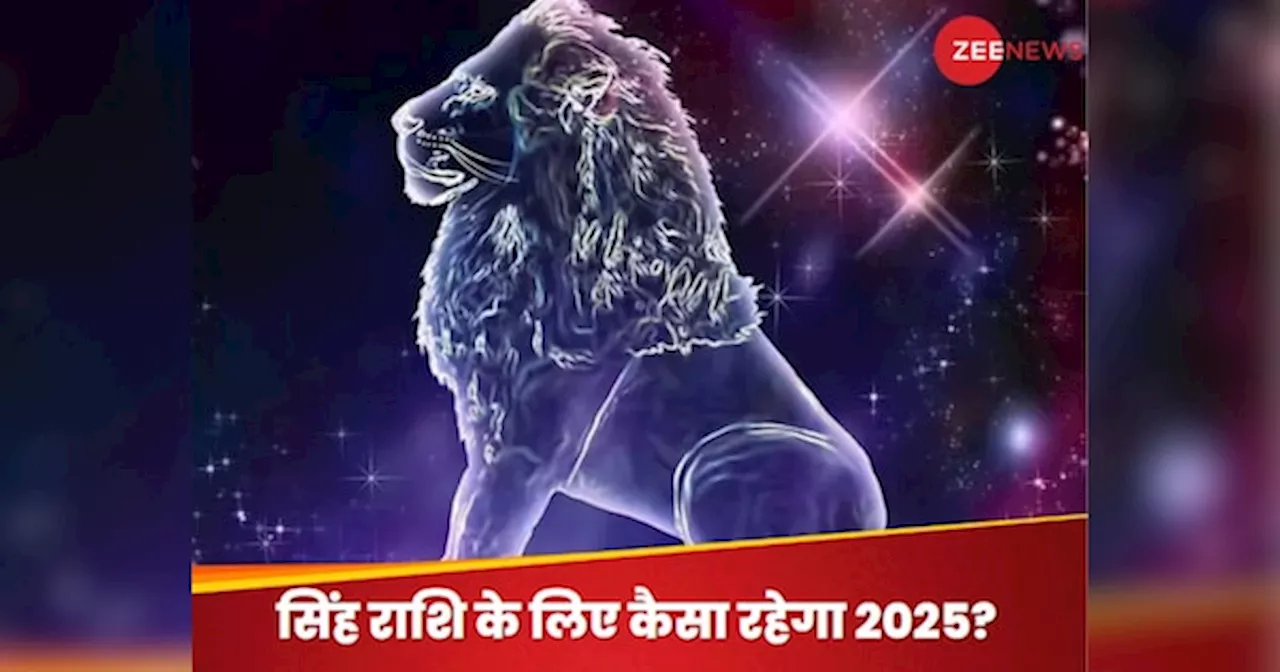 सिंह राशि 2025: करियर और लव लाइफ में बड़े बदलाव