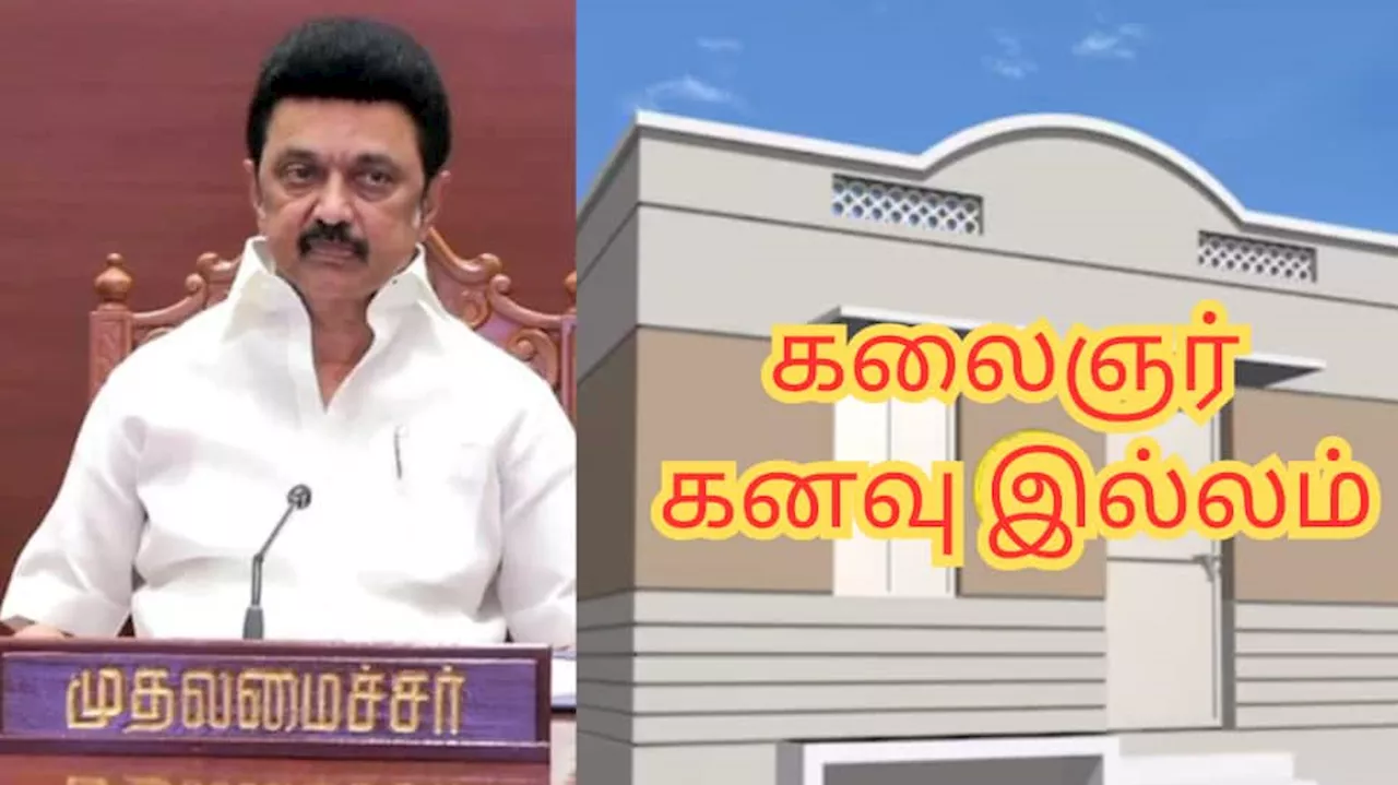 கலைஞர் கனவு இல்லம்...இனி கடகடனு வீடு கட்டலாம்! - தமிழ்நாடு அரசு கொடுத்த பெரிய அப்டேட்