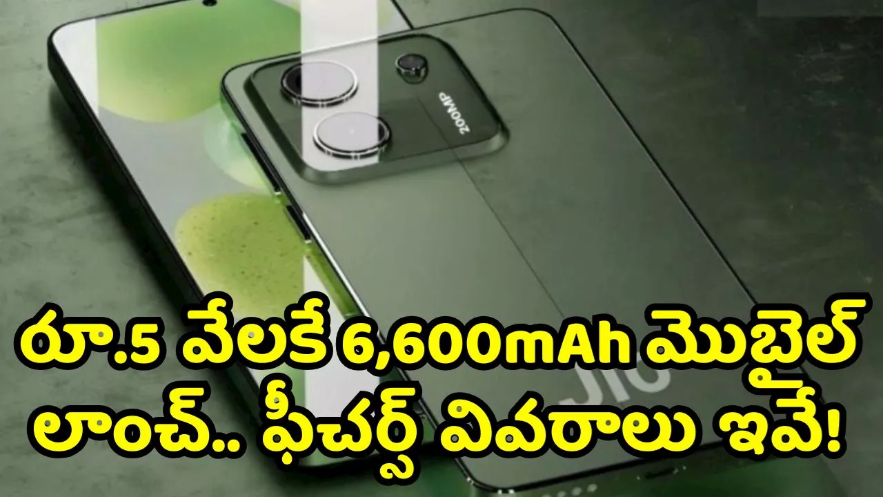 జియో సంచలన నిర్ణయం.. రూ.5 వేలకే 6,600mAh మొబైల్‌ లాంచ్‌.. ఫీచర్స్‌ వివరాలు ఇవే!