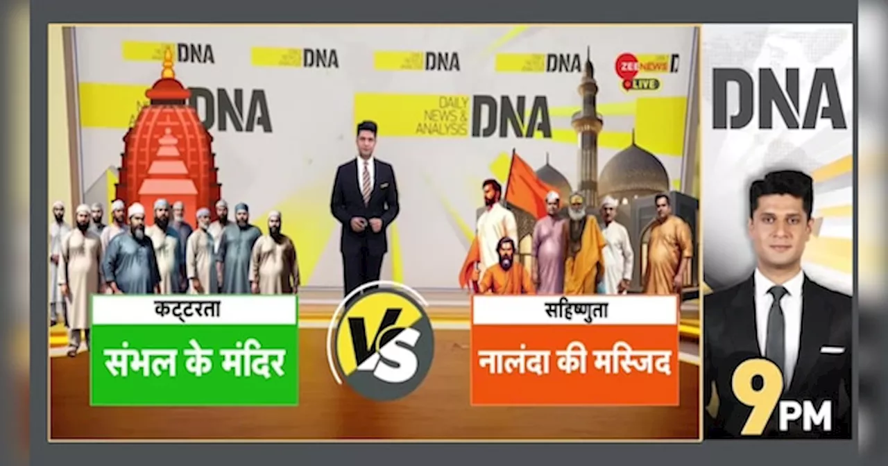 DNA: 200 साल पुरानी मस्जिद...हिंदू करते हैं देखभाल |