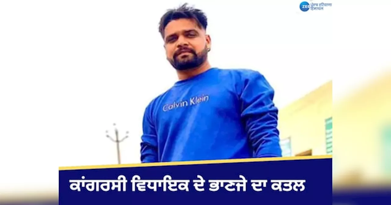 Jalandhar Murder: ਕਾਂਗਰਸੀ ਵਿਧਾਇਕ ਸੁਖਵਿੰਦਰ ਕੋਟਲੀ ਦੇ ਭਾਣਜੇ ਦਾ ਕਤਲ, 2 ਦੋਸਤ ਜ਼ਖ਼ਮੀ