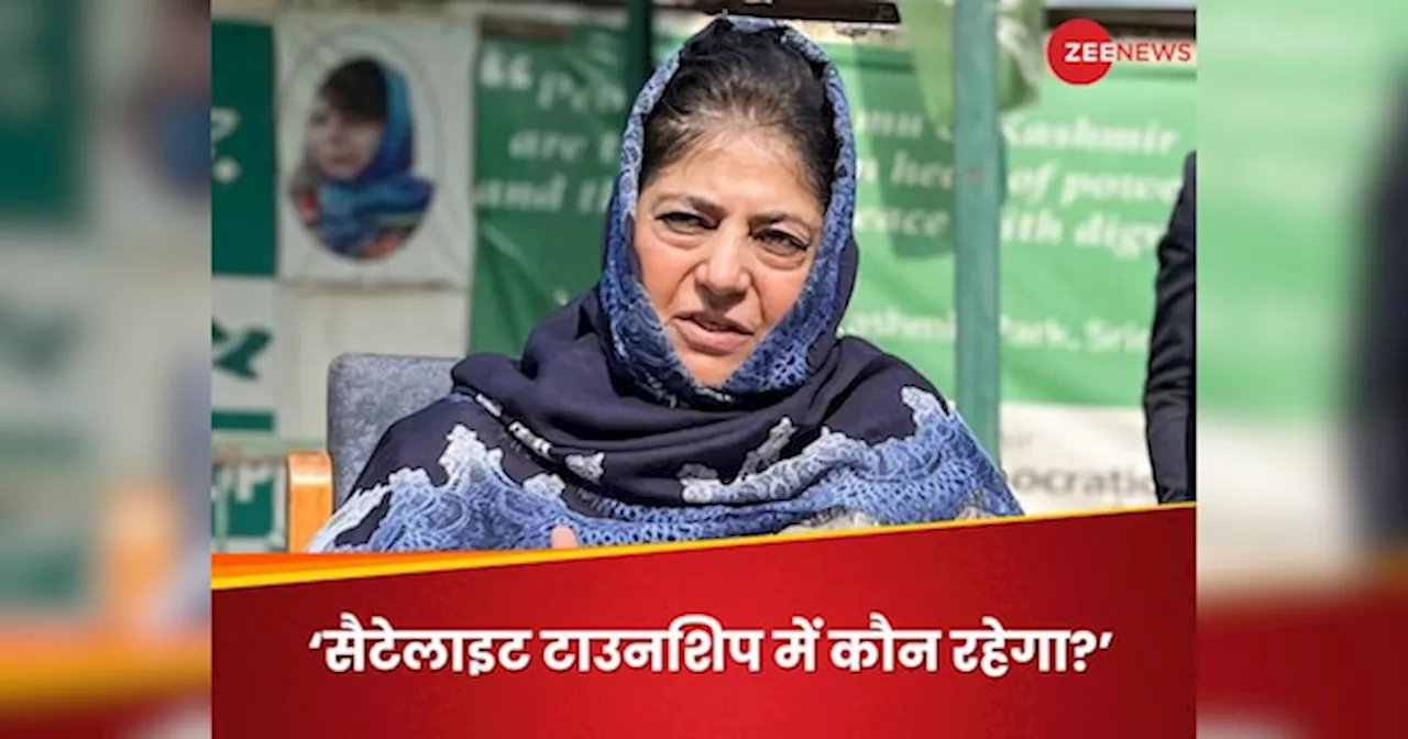 Mehbooba Mufti: बुनियादी ढांचा परियोजनाओं से कश्मीर की प्राकृतिक सुंदरता को नुकसान