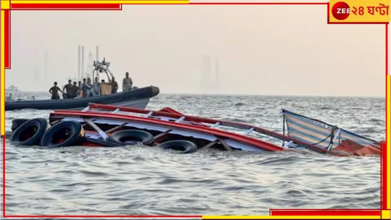 Mumbai Ferry Accident: মুম্বইয়ে হাহাকার! নেভির স্পিডবোটের ধাক্কায় সমুদ্রে উল্টে গেল যাত্রীবোঝাই ফেরি, মৃত ১৩...