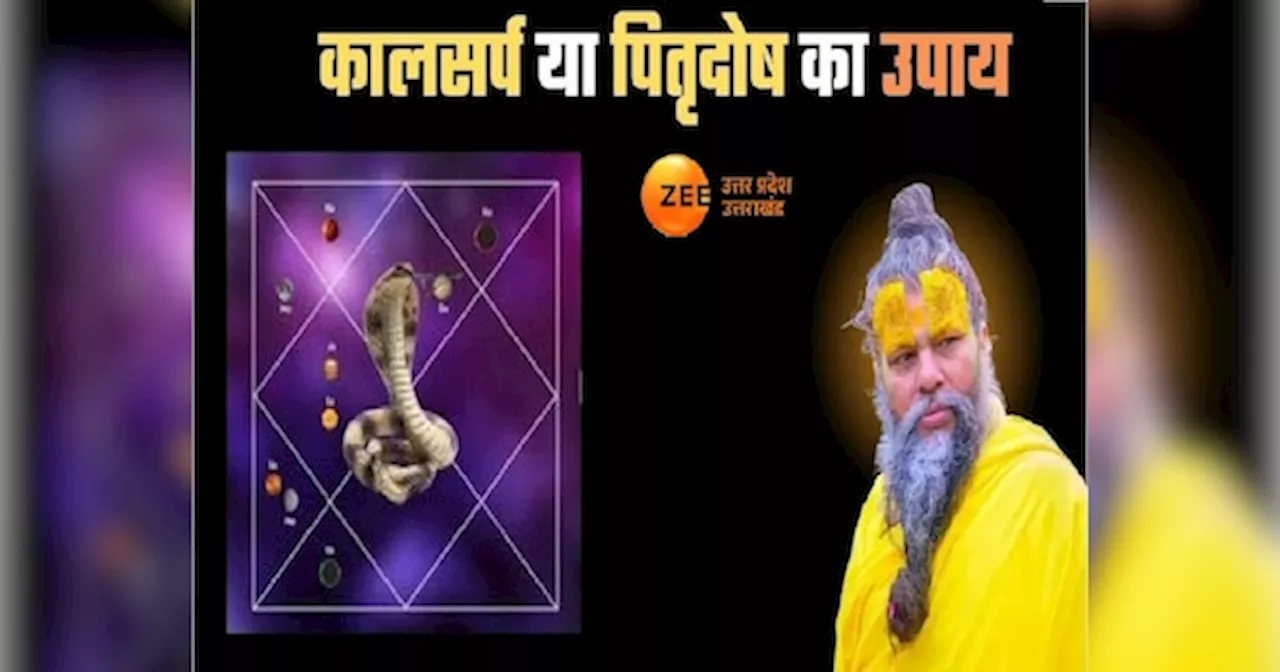 Premanand ji Maharaj: कालसर्प और पितृ दोष से कैसे बचें? प्रेमानंद महाराज ने बताए ये उपाय