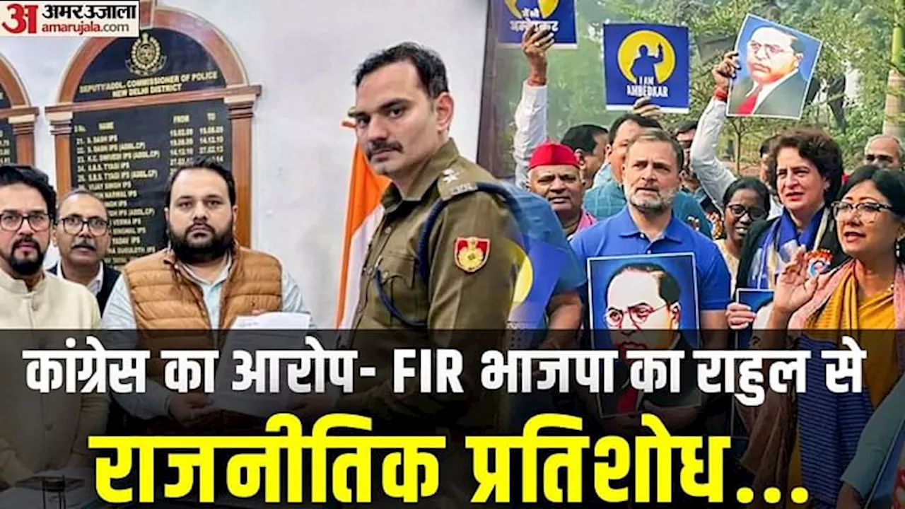 FIR on Rahul Row: कांग्रेस बोली- अमित शाह के खिलाफ आक्रोश से ध्यान भटकाने की चाल, आज देशभर में विरोध प्रदर्शन