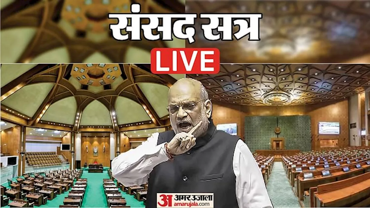 Parliament Winter Session Live: संसद में उठा सांसदों से धक्कामुक्की का मामला; दोनों सदन कल तक के लिए स्थगित