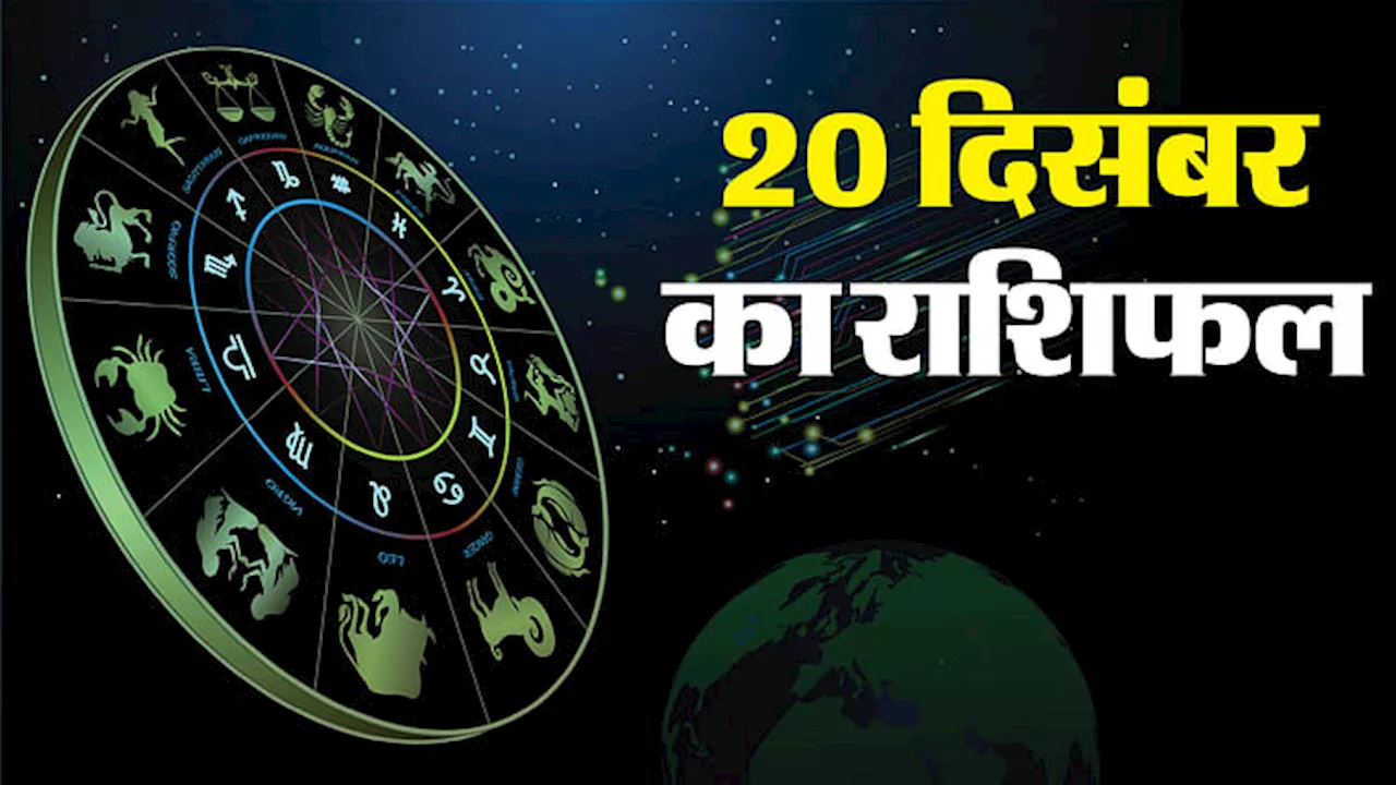 Rashifal 20 December: सिंह, कन्या और मकर राशि वालों को मिल सकती है खुशखबरी, जानें बाकी राशि वालों को हाल