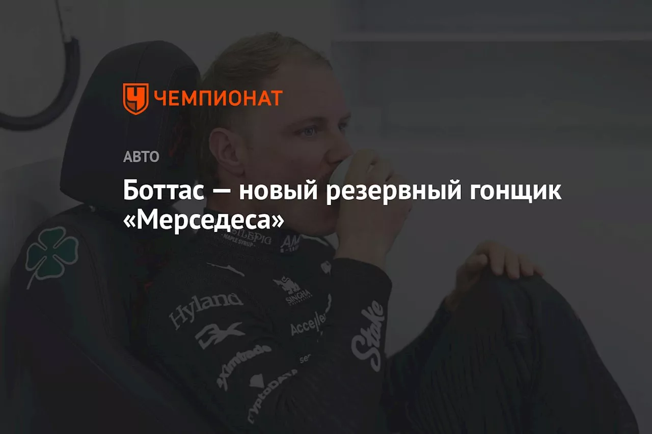 Боттас вернется в команду «Мерседес»