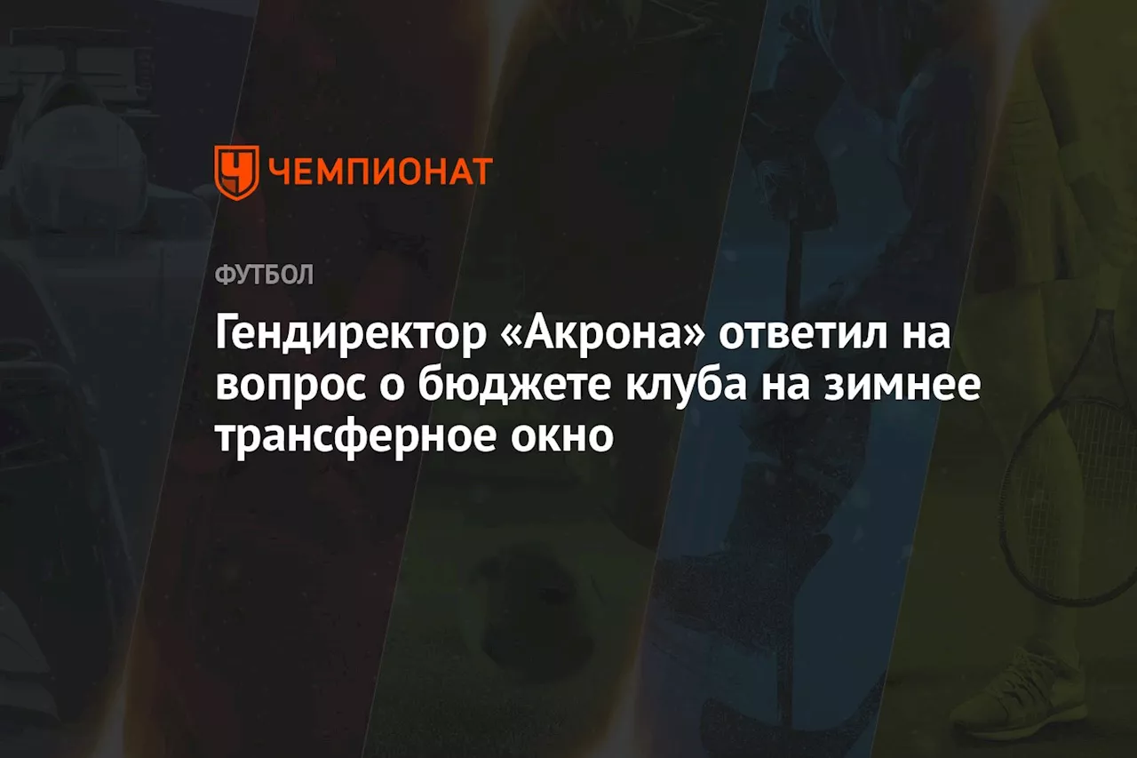 Власов о трансферной политике «Акрона»: мы работаем в рамках бюджета и приглашаем молодых игроков