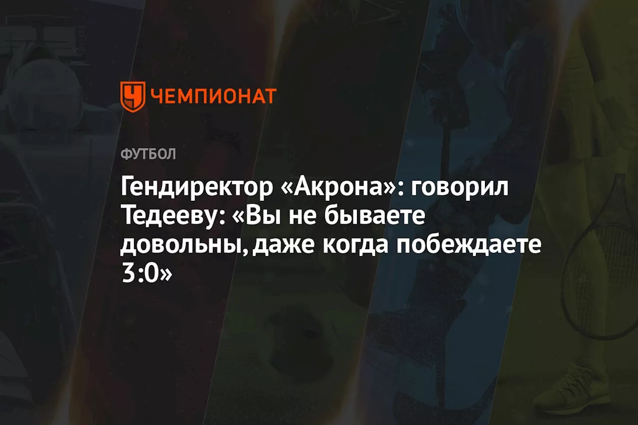 Власов о Тедееве: «Он всегда стремится дать больше команде»