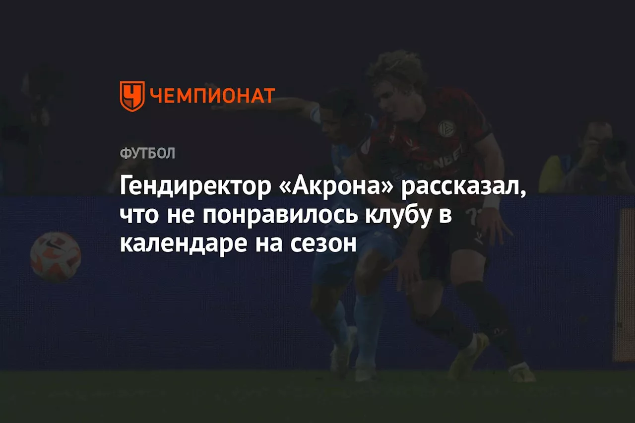 Генеральный директор «Акрона» о календаре матчей в осенней части сезона