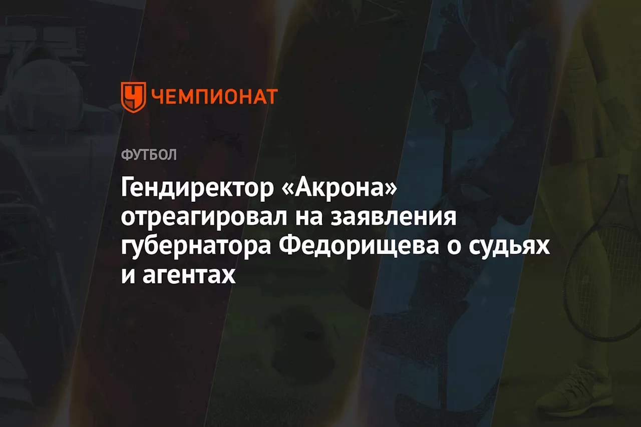 Гендиректор «Акрона» отреагировал на заявления губернатора Федорищева о судьях и агентах