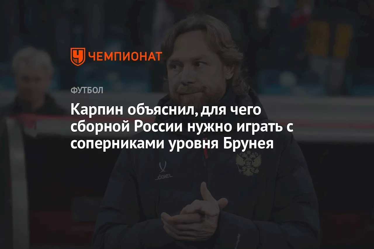 Карпин объяснил, для чего сборной России нужно играть с соперниками уровня Брунея