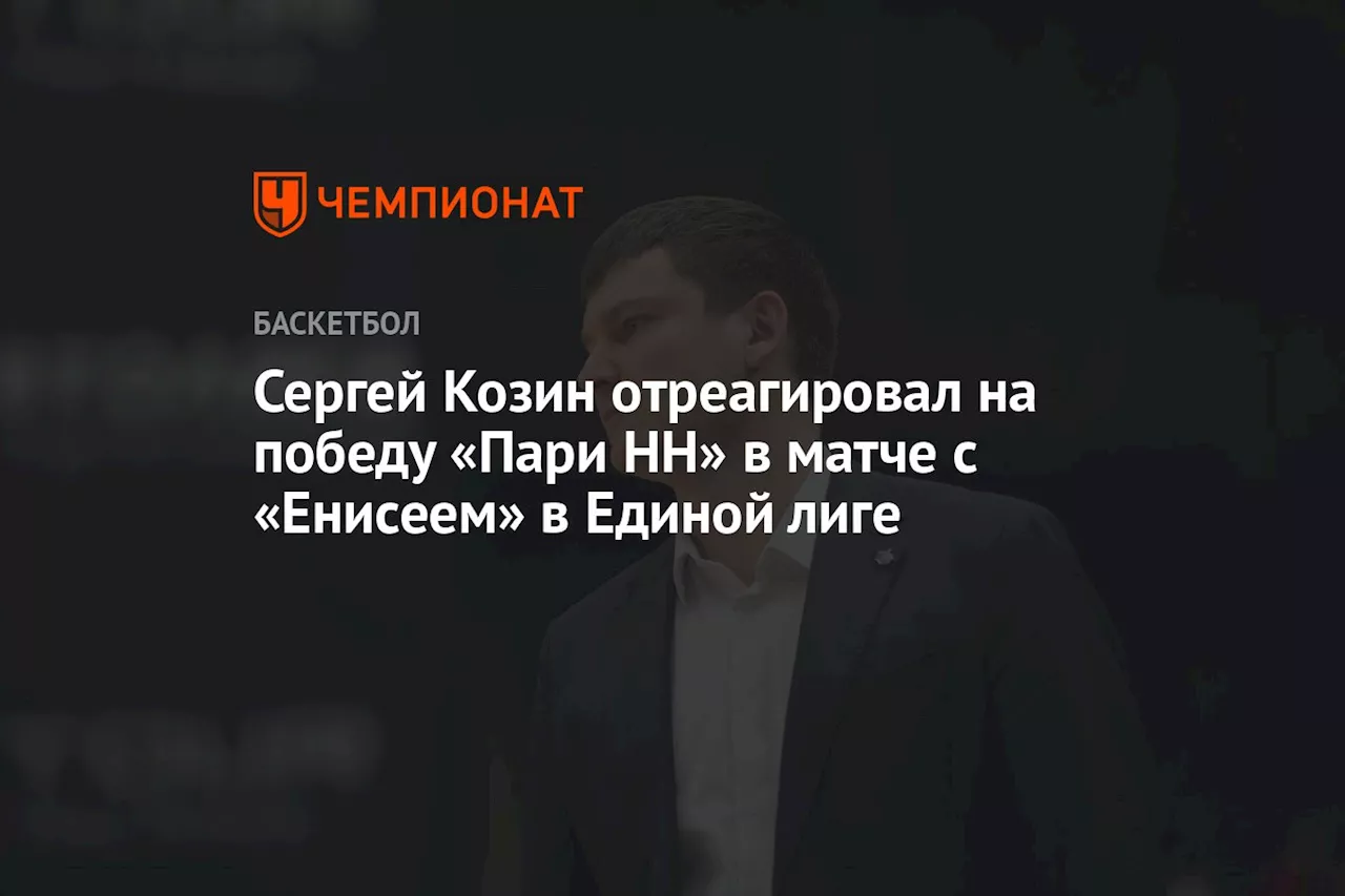 Козин прокомментировал победу над «Енисеем»