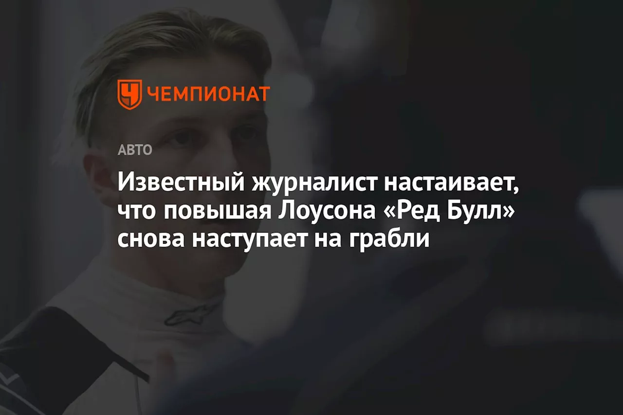 Медланд: «Ред Булл» совершает ошибку, переведя Лоусона в основную команду