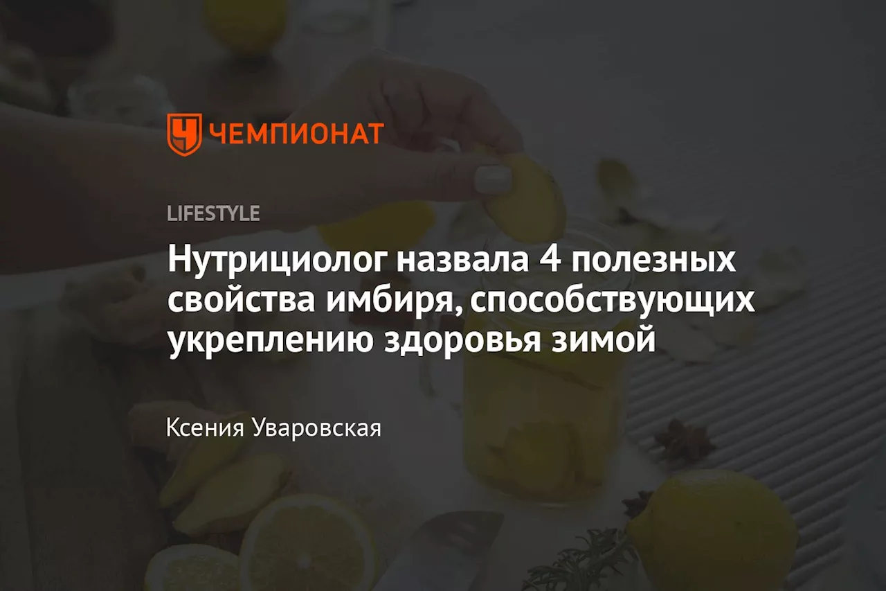 Нутрициолог назвала 4 полезных свойства имбиря, способствующих укреплению здоровья зимой