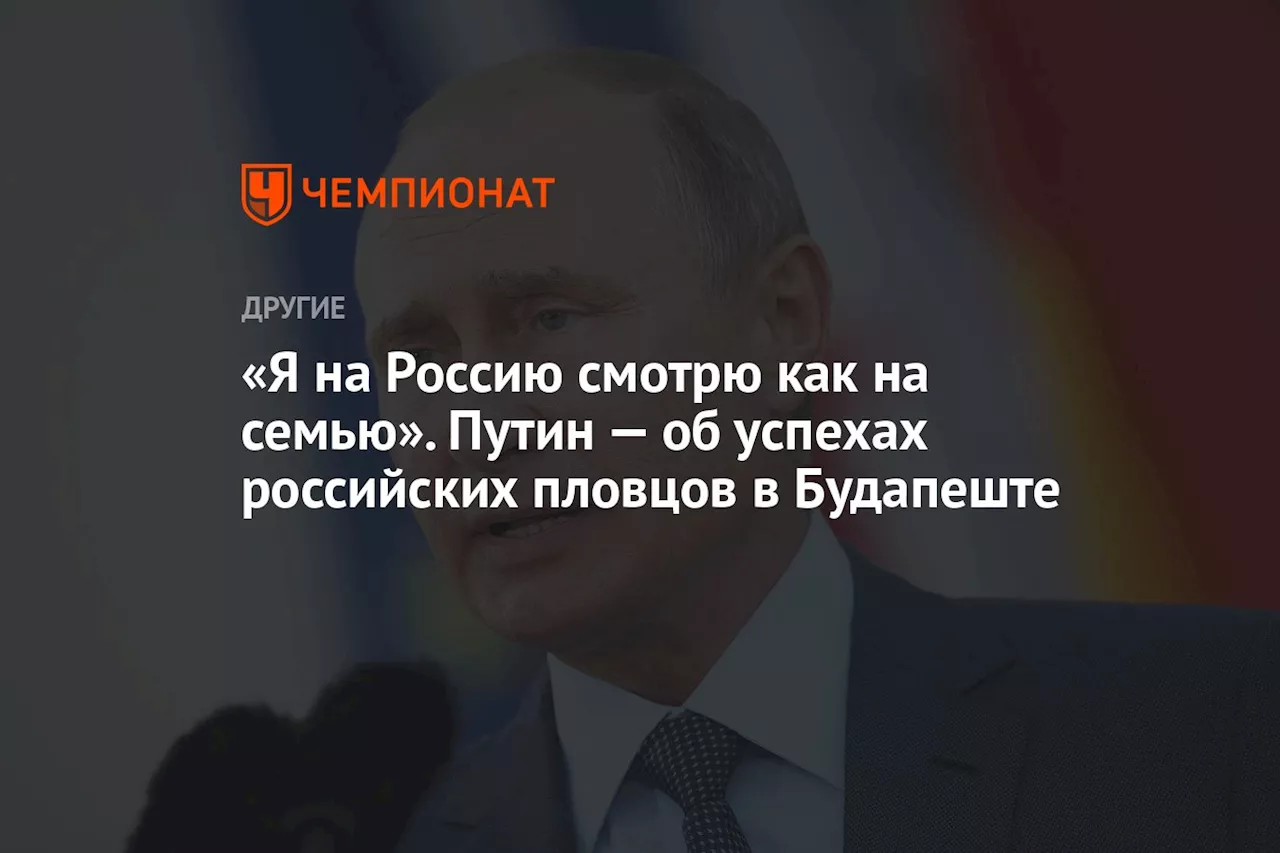 Путин радовался успехам российских пловцов на ЧМ в Будапеште