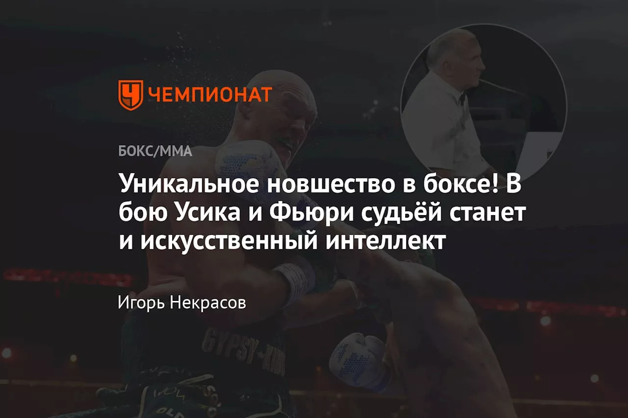 Уникальное новшество в боксе! В бою Усика и Фьюри судьёй станет и искусственный интеллект