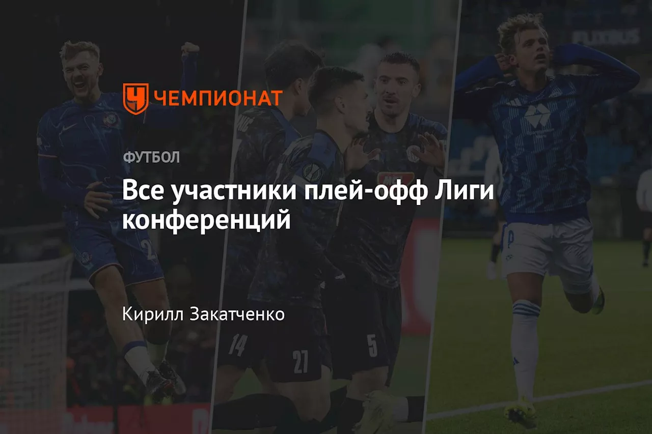 Челси возглавил группу Лиги конференций, Юргорден прорвался в плей-офф