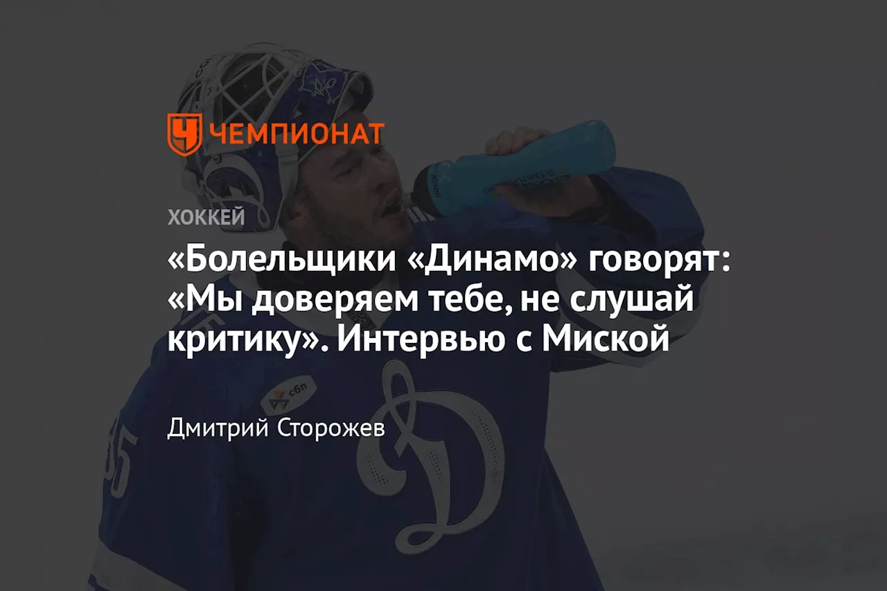 «Болельщики «Динамо» говорят: «Мы доверяем тебе, не слушай критику». Интервью с Миской