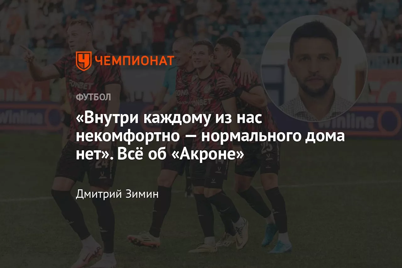 «Внутри каждому из нас некомфортно — нормального дома нет». Всё об «Акроне»