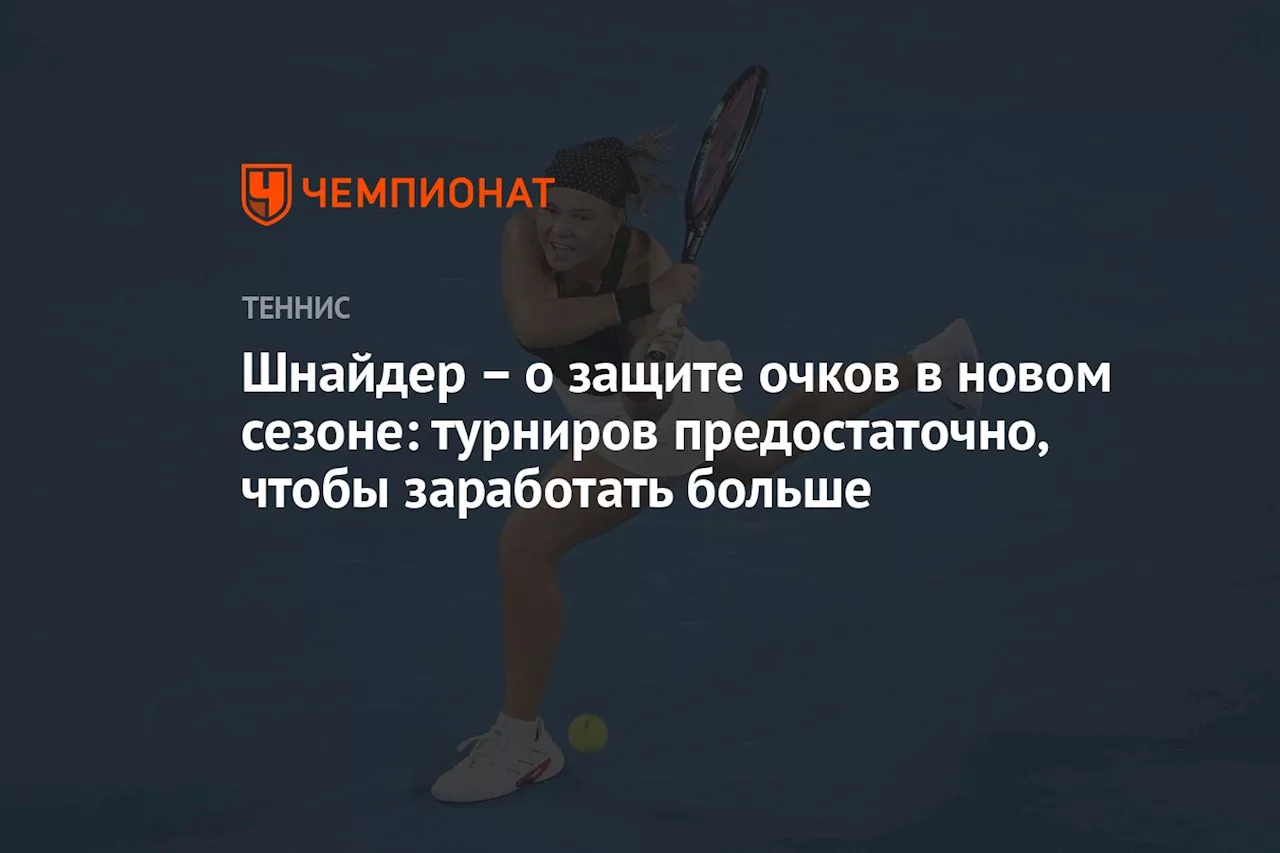 – о защите очков в новом сезоне: турниров предостаточно, чтобы заработать больше