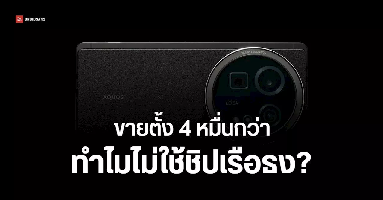 Sharp เลือก Snapdragon 8s Gen 3 ใน AQUOS R9 Pro