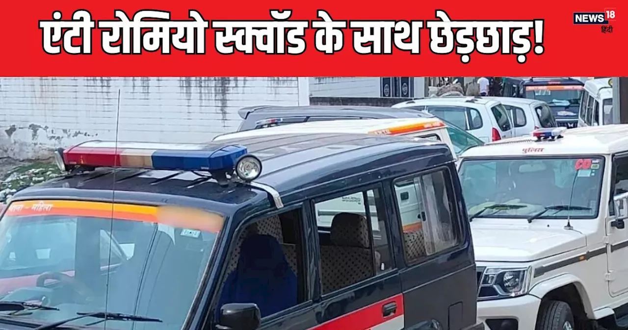 मुरादाबाद में एंटी रोमियो स्क्वॉड की महिला पुलिसकर्मी भी बनी शिकार