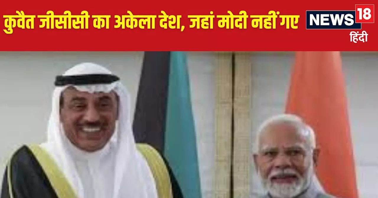 PM Modi Kuwait Visit: बेहद नन्हा सा है ये मुल्क, जहां जा रहे हैं पीएम मोदी, कैसे हैं भारत के साथ रिश्ते