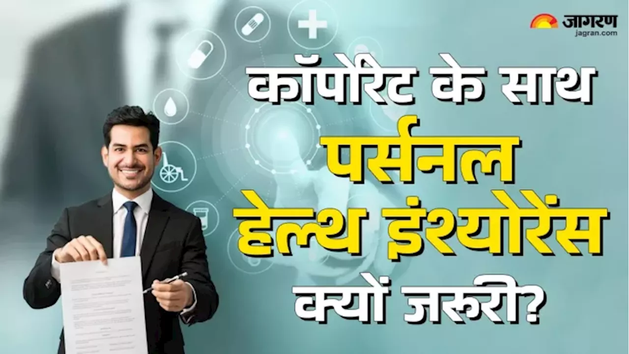 कॉरपोरेट हेल्‍थ इंश्योरेंस के साथ धारण करें पर्सनल हेल्‍थ इंश्योरेंस