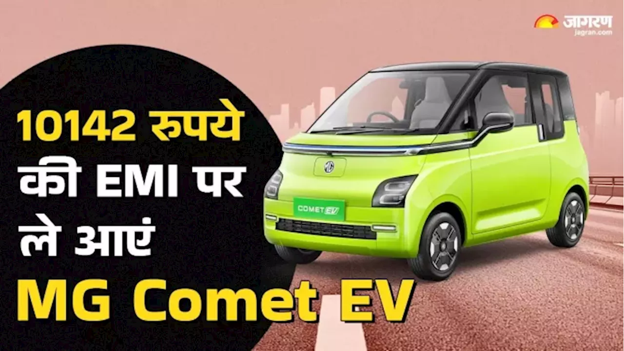 देश की सबसे सस्‍ती ईवी MG Comet के लिए करें एक लाख की Down Payment, जान लें On Road Price और EMI