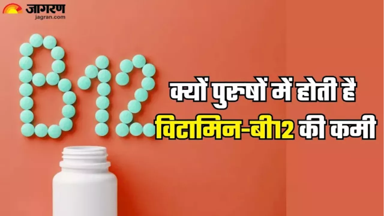 पुरुषों में विटामिन B-12 की कमी: कारण, लक्षण और बचाव