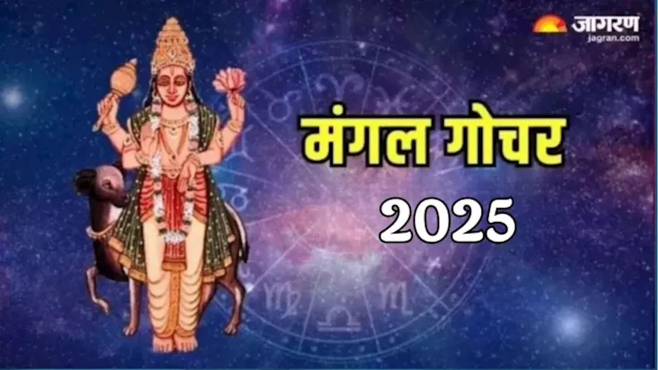 मंगल गोचर 2025: इन राशियों को मिलेगा लाभ, जानें मंगल देव के राशि परिवर्तन से जुड़ी बातें