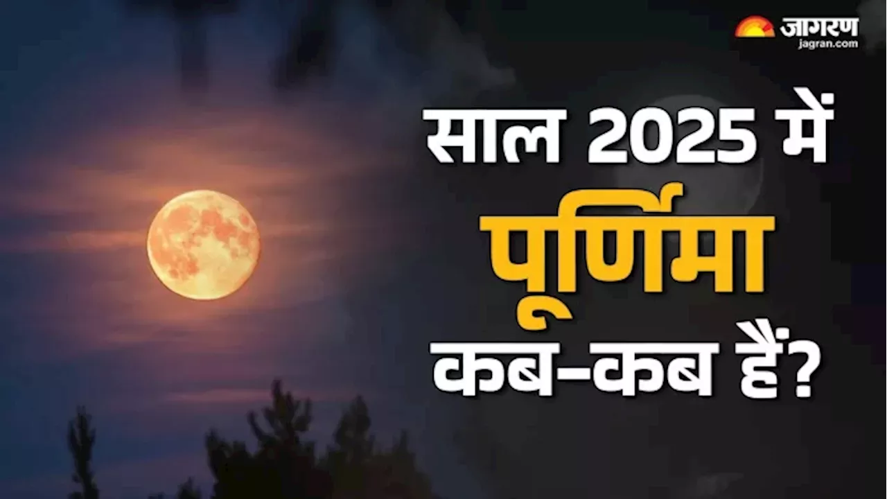 2025 में पूर्णिमा कब है? जानें साल भर में पूर्णिमा तिथियां