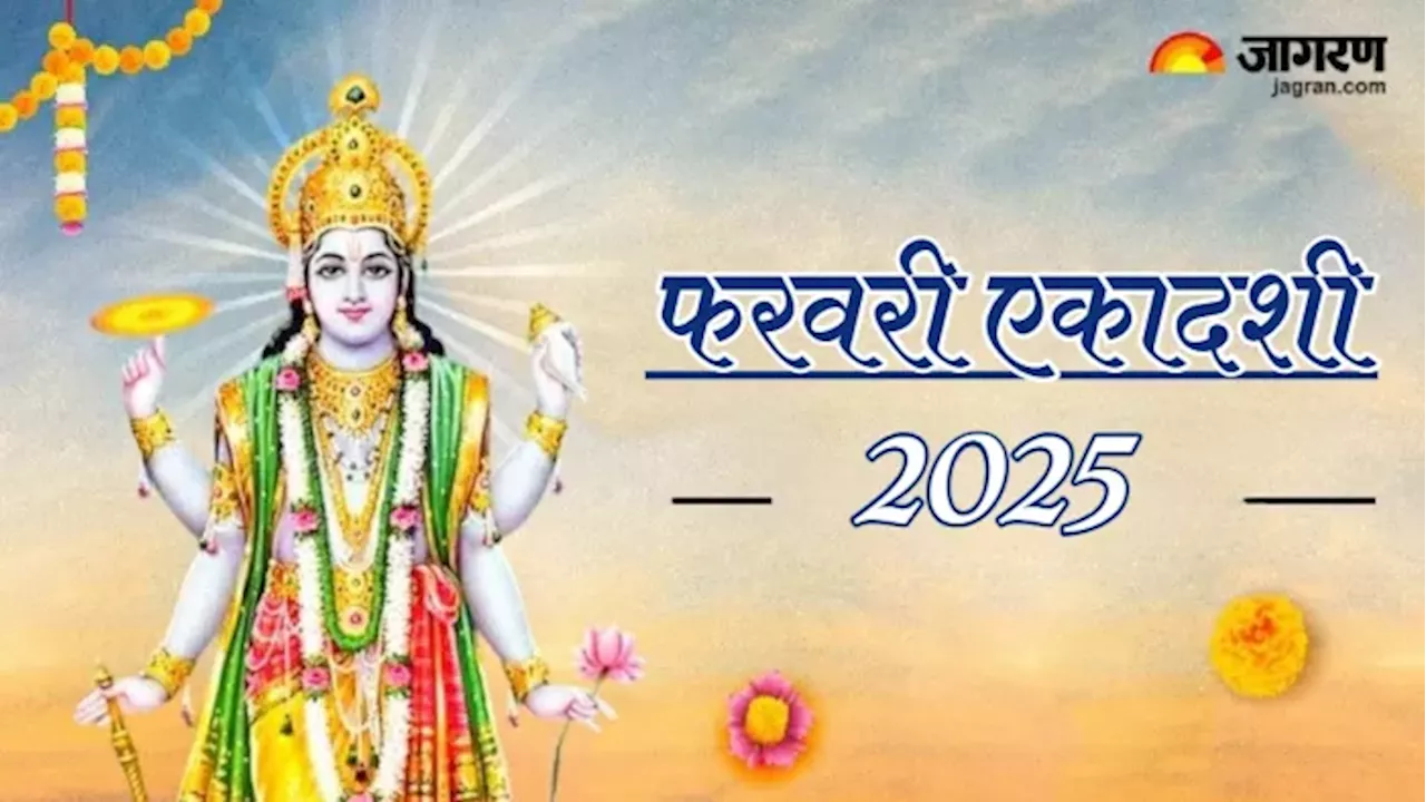 2025 में फरवरी माह में ये दो एकादशी मनाई जाएंगी