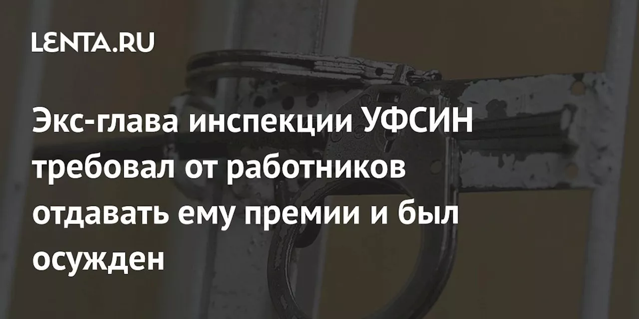 Бывшего руководителя УФСИН Забайкалья приговорили к 9 годам за поборы