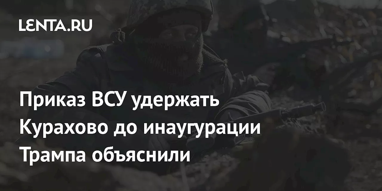 Военный эксперт раскритиковал приказ ВСУ удержать Курахово до инаугурации Трампа