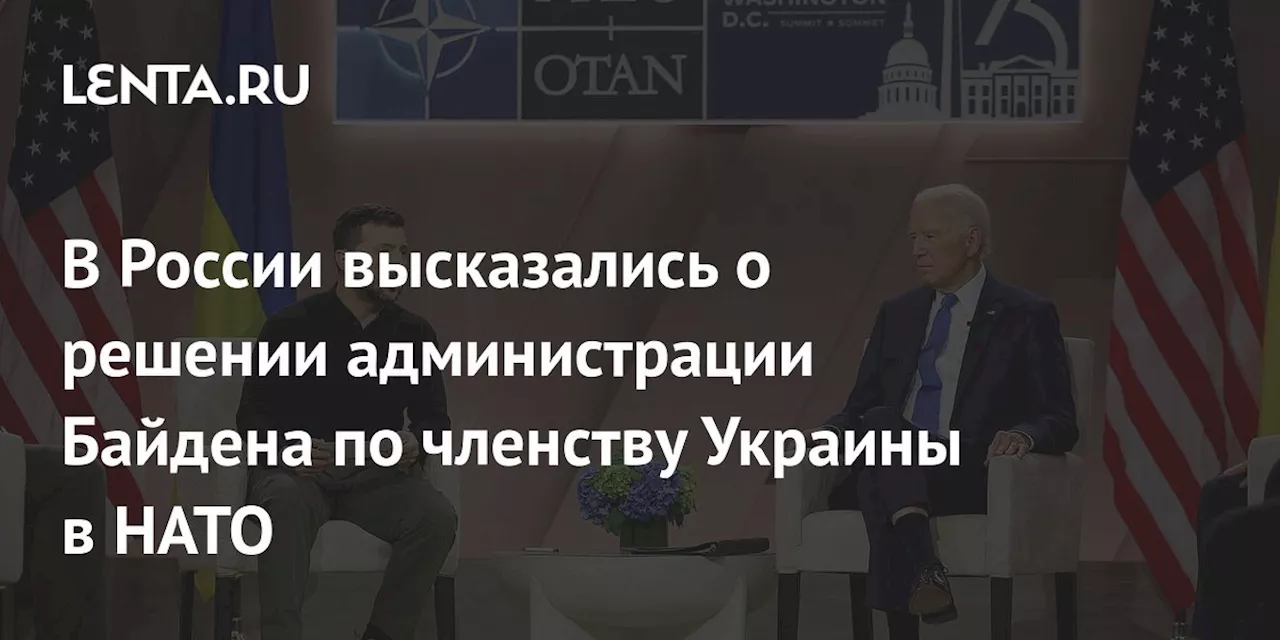 В России высказались о решении администрации Байдена по членству Украины в НАТО