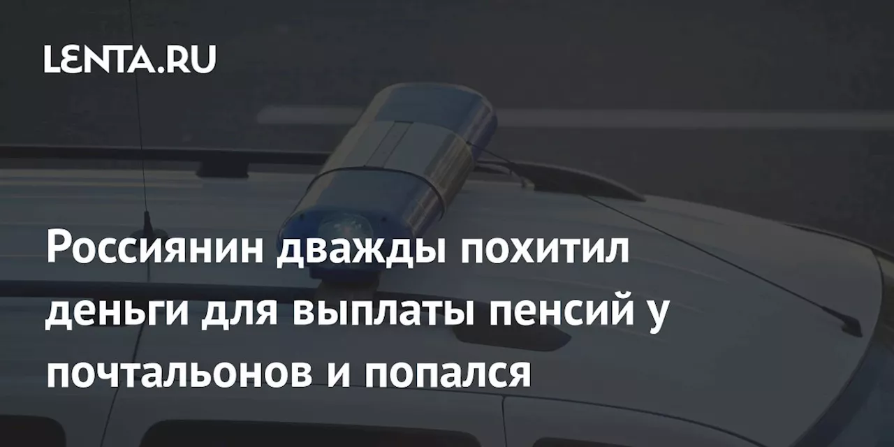 В Томске задержан мужчина, похитивший пенсии у почтальонов