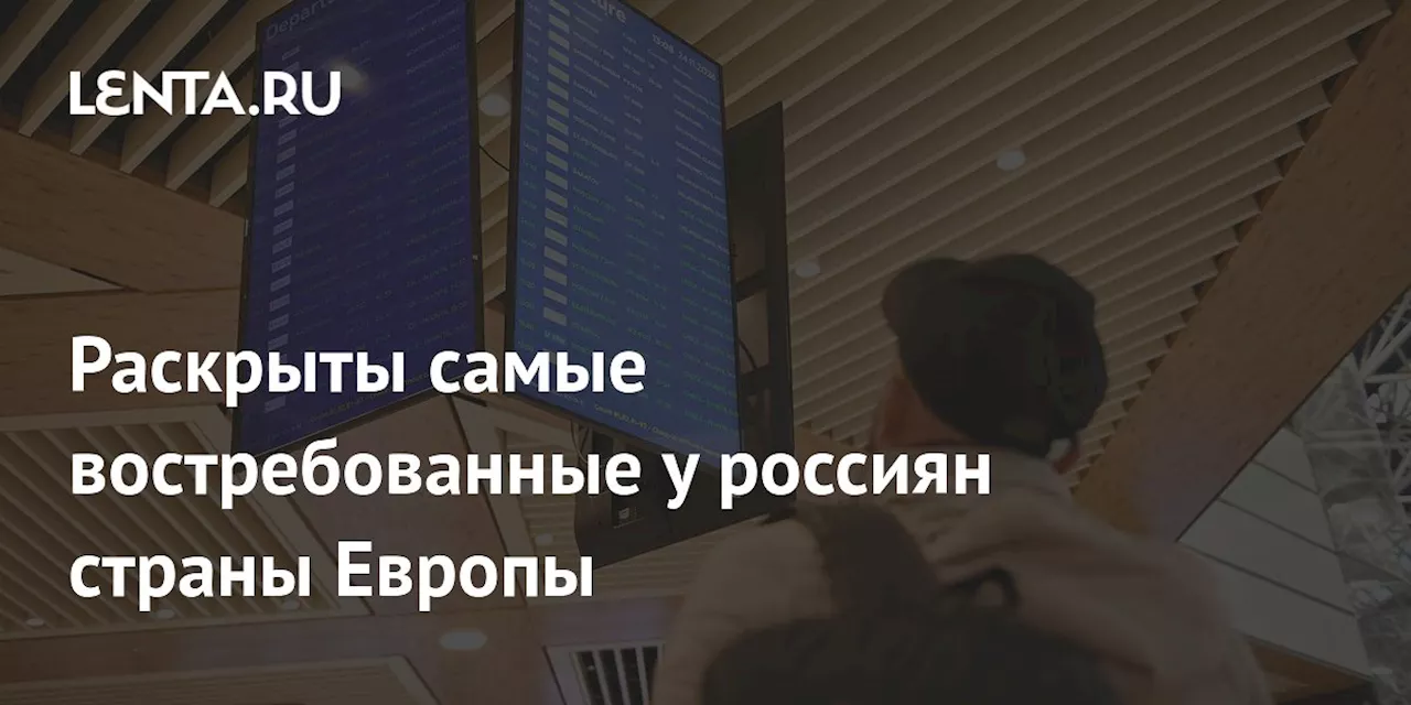 Италия лидирует по популярности у россиян в Европе