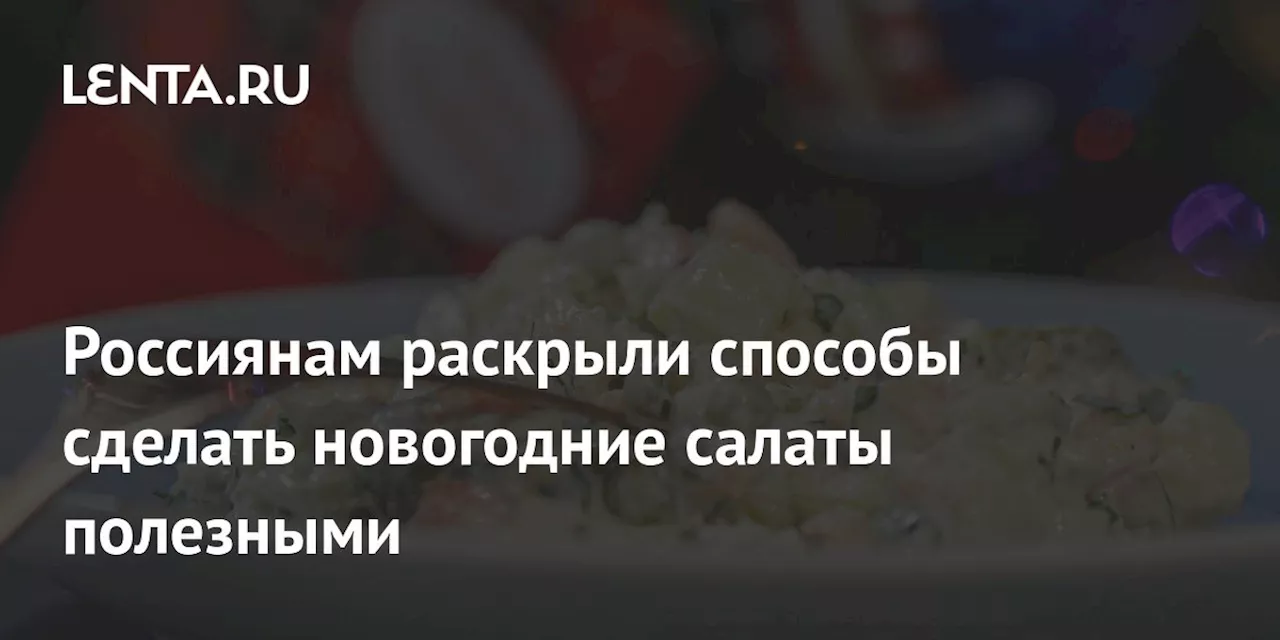 Как сделать новогодние салаты более полезными