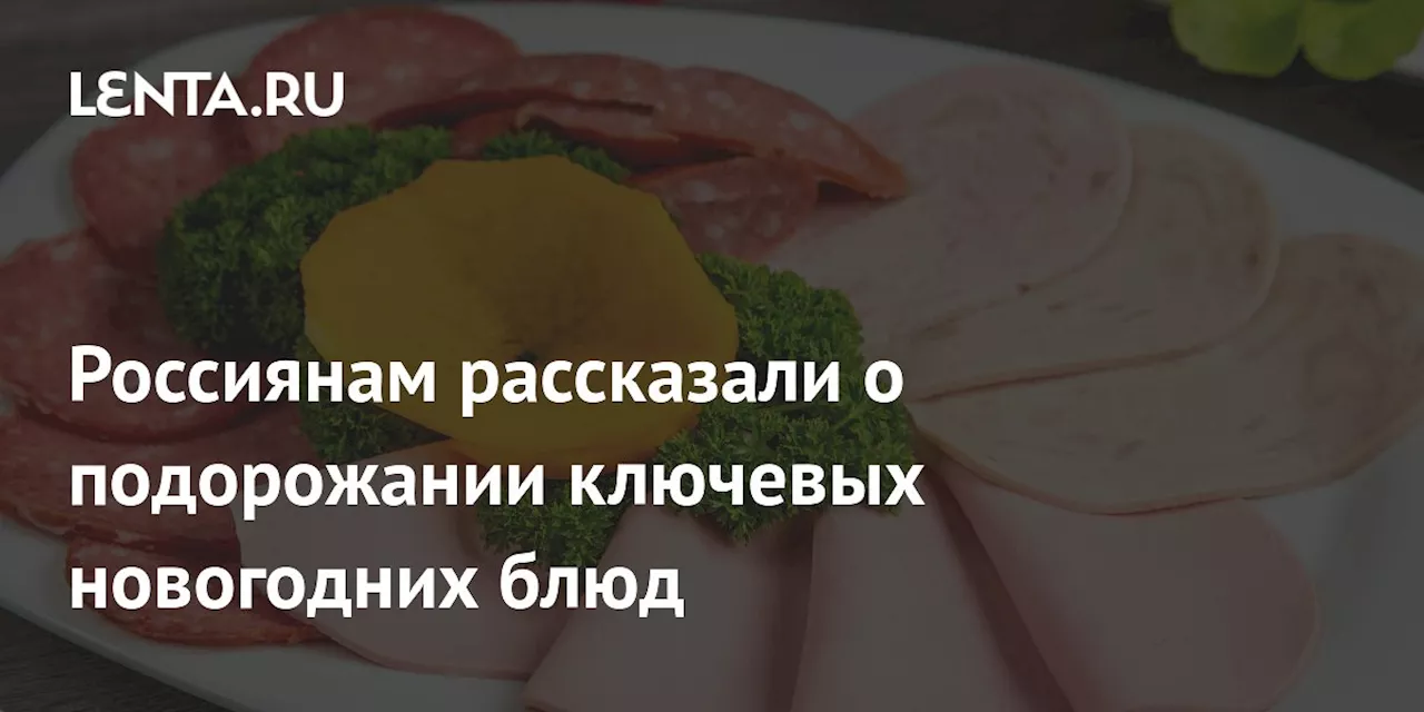 Новогодние продукты в России подорожали на 12-8,5%