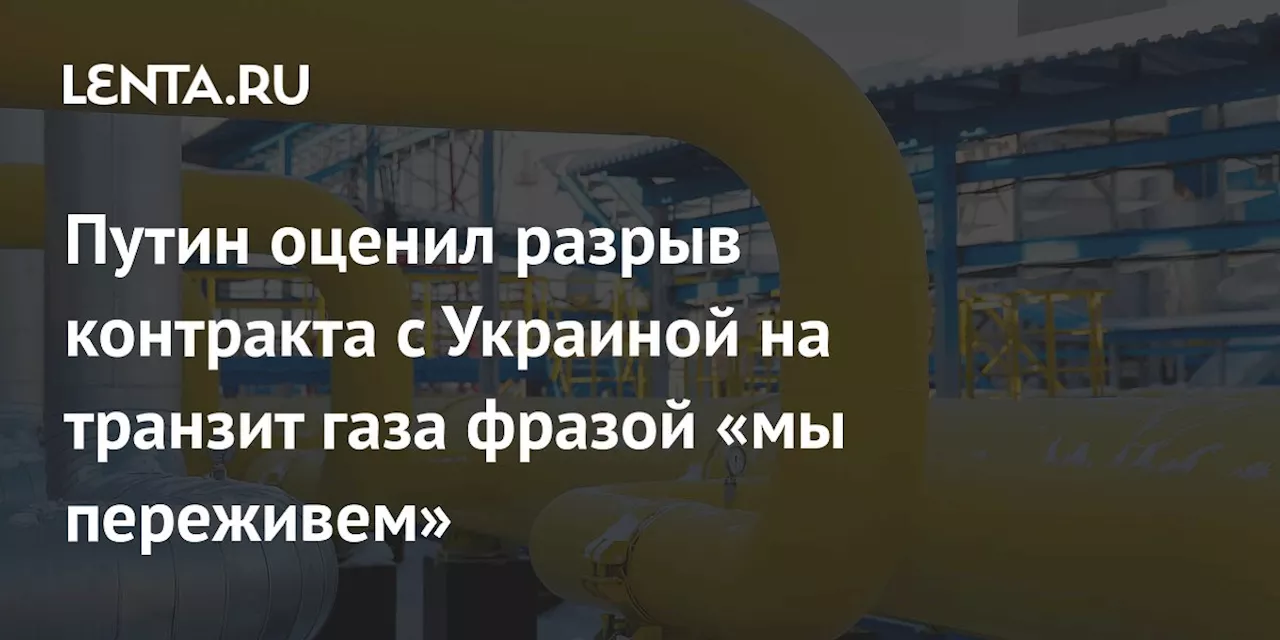 Путин: Контракта на транзит газа из России через Украину в Европу уже точно не будет