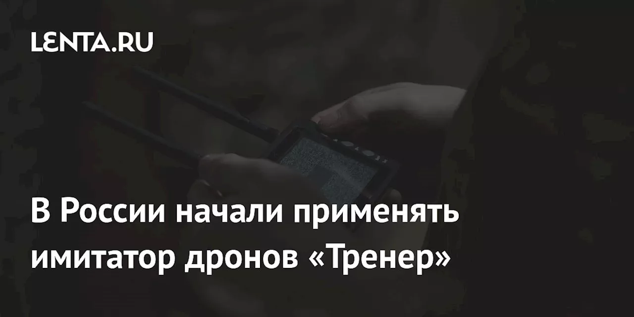 Российские Операторы Участвуют в Тренировках с Имитатором Дронов «Тренер»