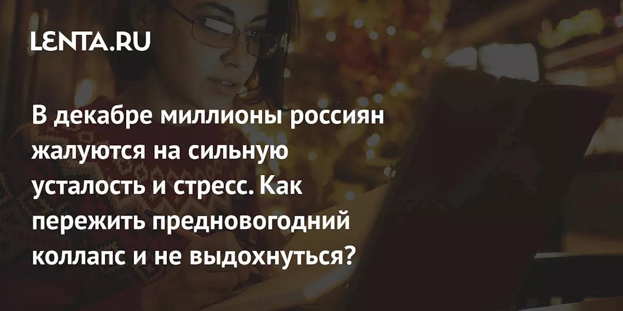 Стресс перед Новым годом: как не выдохнуться до праздников