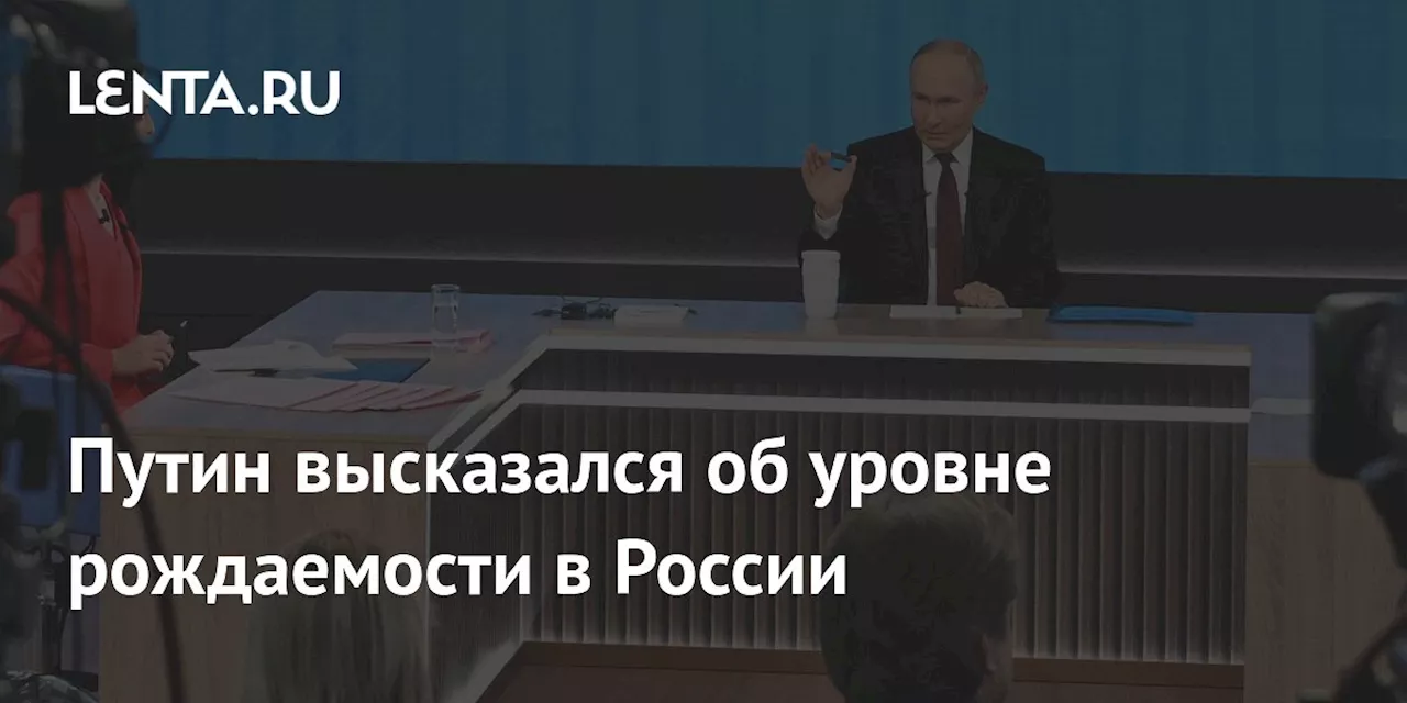 Уровень рождаемости в России упал до 1,41%