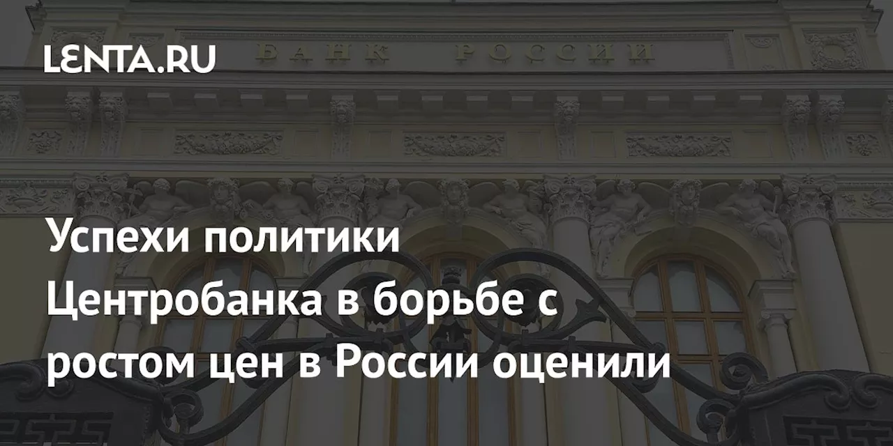 Эксперт: Рост Ключевой Ставки Сократит Инфляцию